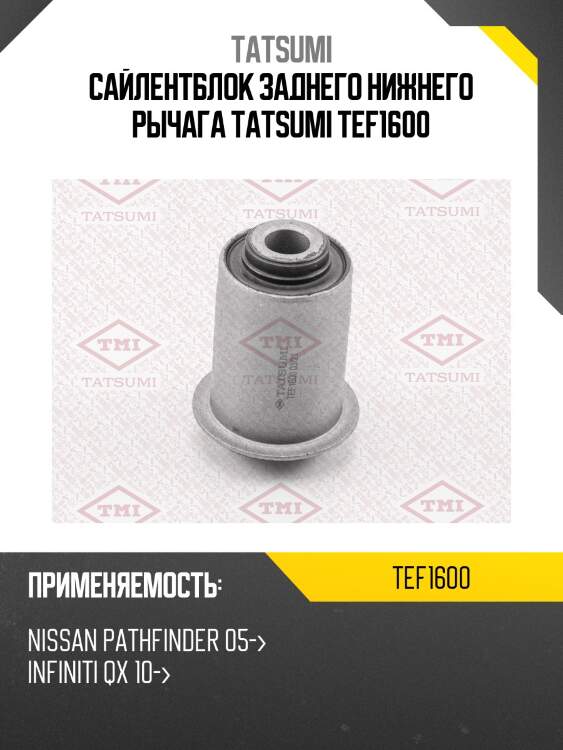 Сайлентблок заднего нижнего рычага tatsumi tef1600