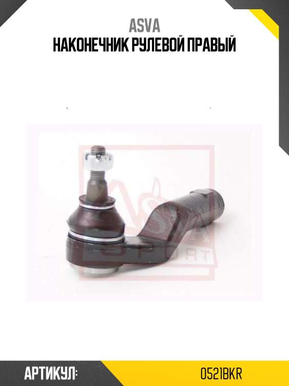 Наконечник рулевой правый