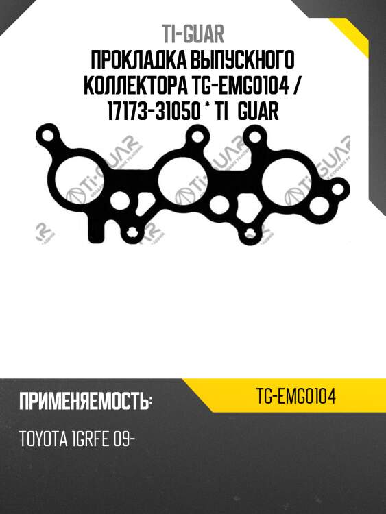Прокладка выпускного коллектора tg-emg0104 / 17173-31050 * ti•guar