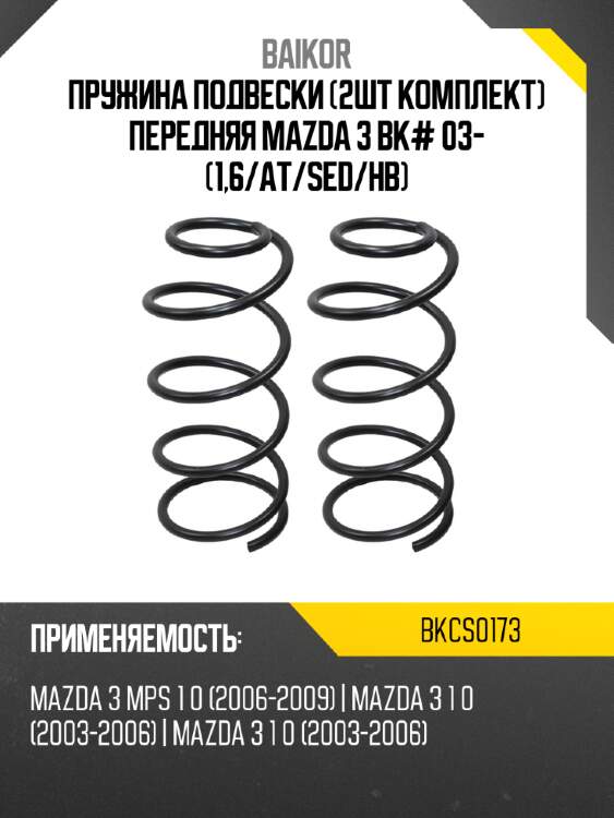 Пружина подвески 2шт комплект передняя mazda 3 bk# 03- 1,6 baikor bkcs0173