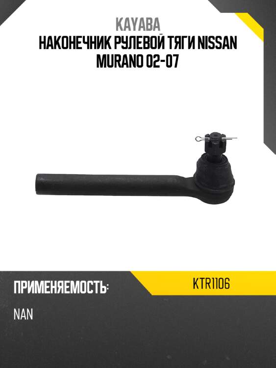 Наконечник рулевой тяги nissan murano 02-07 kayaba ktr1106