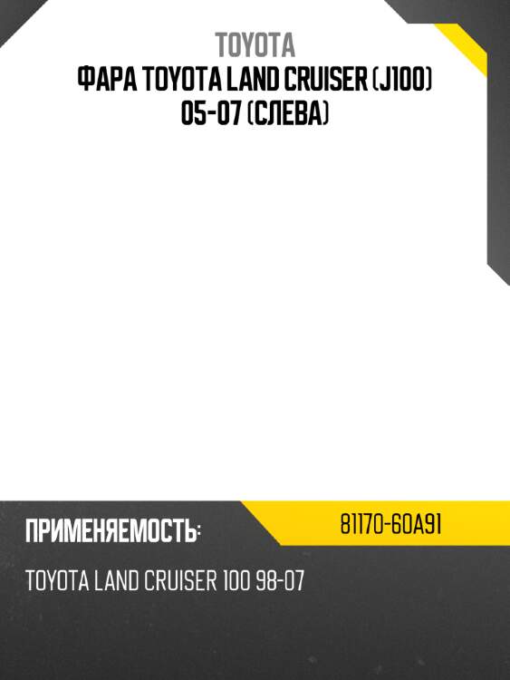 Фара toyota land cruiser j100 05-07 слева toyota 81170-60a91