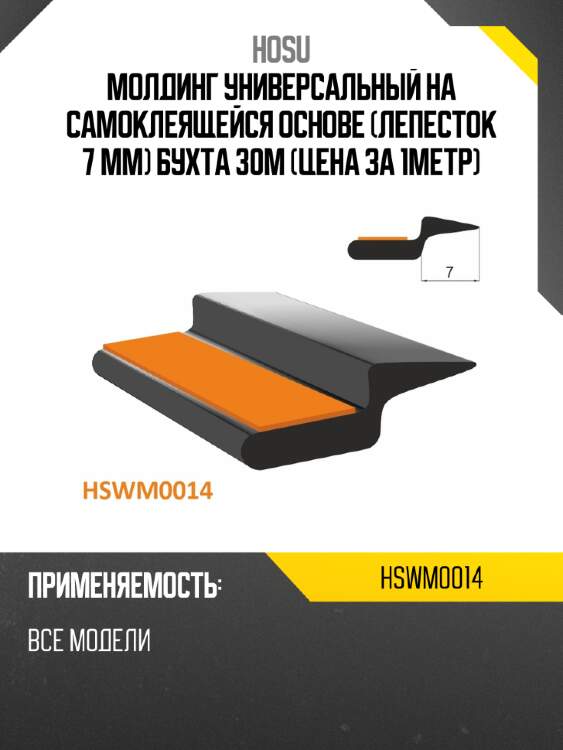 Молдинг универсальный на самоклеящейся основе лепесток 7 mm бухта 30м цена за 1метр hosu hswm0014