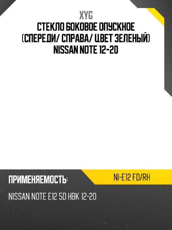 Стекло боковое опускное спереди xyg ni-e12 fd/rh