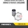 Сайлентблок переднего нижнего рычага [внешний] r8 51360-s04-g0s