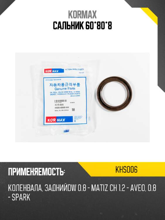 Сальник 60*80*8 kormax khs006