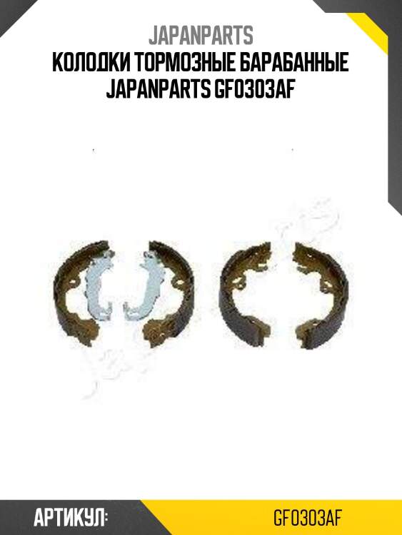 Колодки тормозные барабанные japanparts gf0303af
