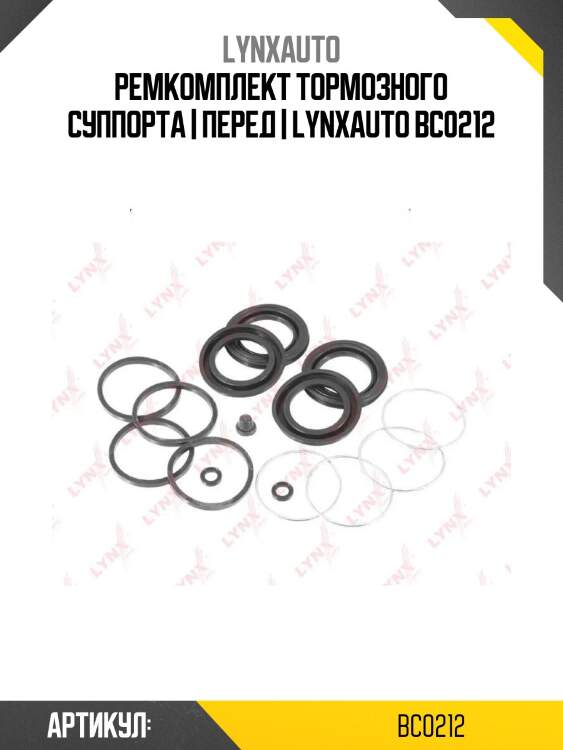 Ремкомплект тормозного суппорта | перед | lynxauto bc0212