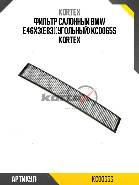 Фильтр салонный bmw e46x3(e83)(угольный) kc0065s kortex