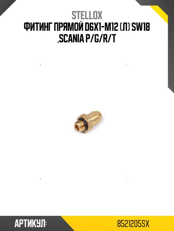 Фитинг прямой d6x1-m12 (л) sw18 ,scania p/g/r/t