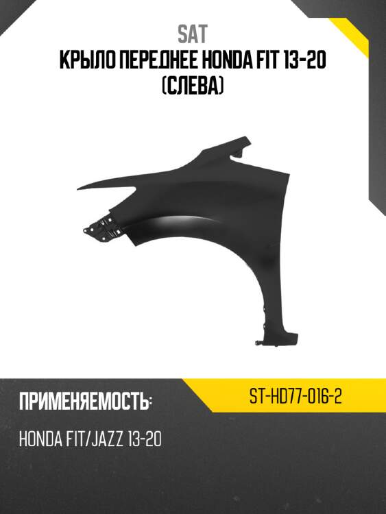 Крыло переднее honda fit 13-20 слева sat st-hd77-016-2