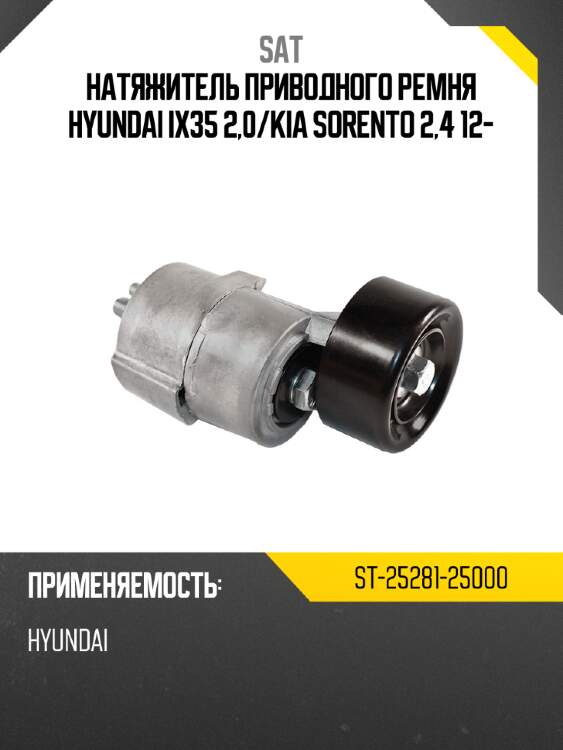 Натяжитель приводного ремня hyundai ix35 2,0 sat st-25281-25000