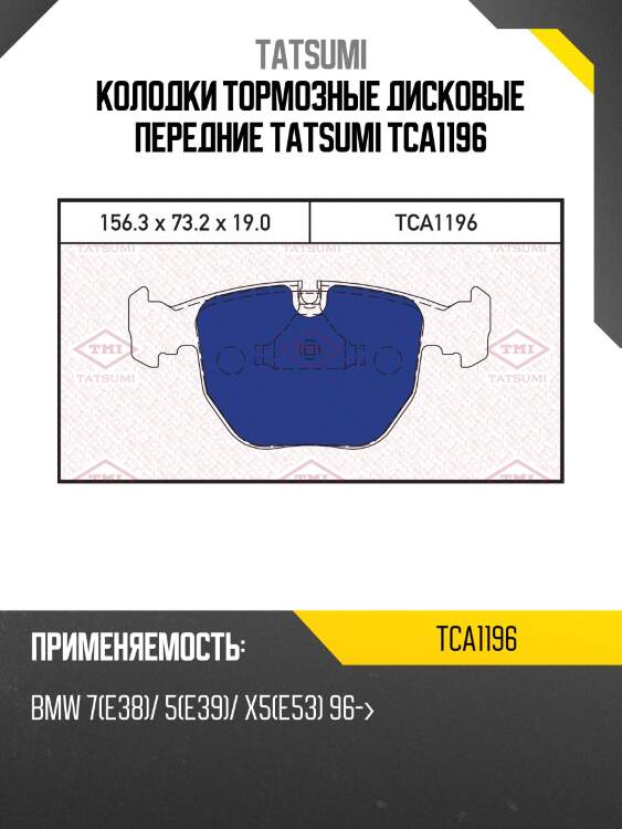 Колодки тормозные дисковые передние tatsumi tca1196