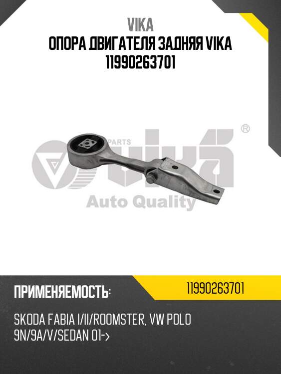 Опора двигателя задняя vika 11990263701