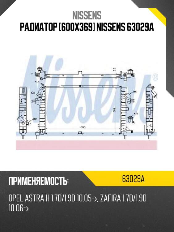 Радиатор [600x369] NISSENS 63029A