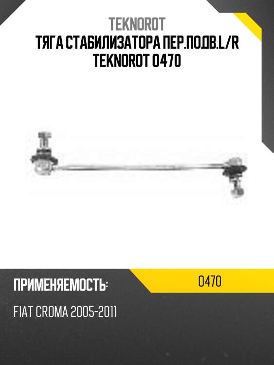 Тяга стабилизатора пер.подв.l/r teknorot o470