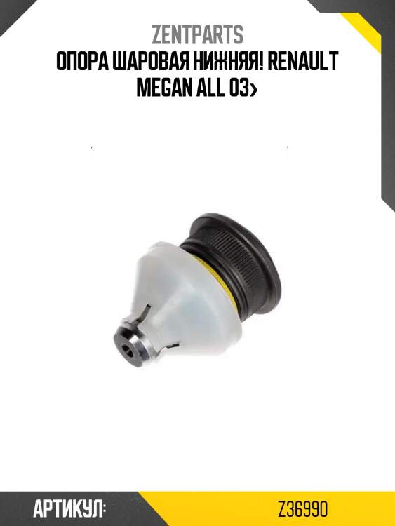 Опора шаровая нижняя!\ renault megan all 03>