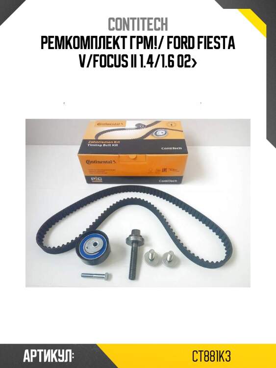 Ремкомплект грм!/ ford fiesta v/focus ii 1.4/1.6 02>