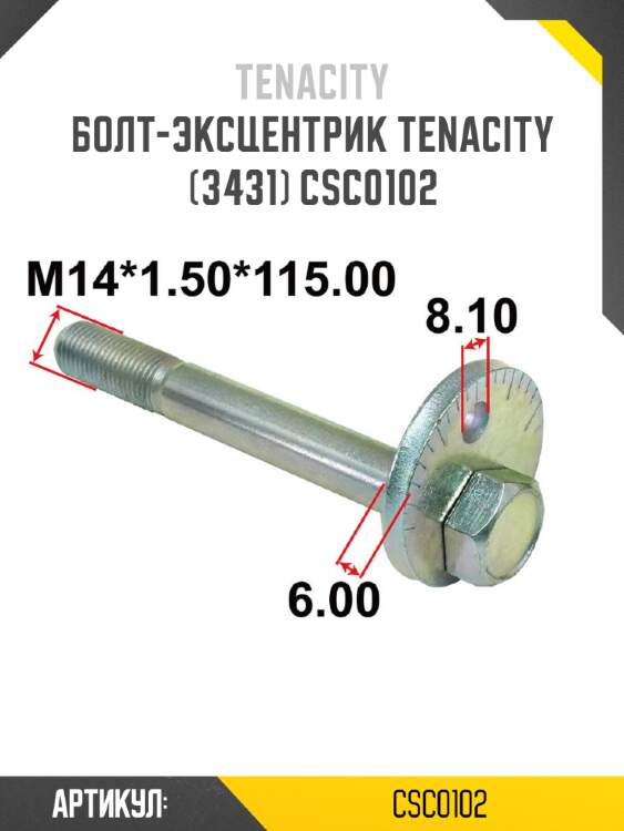 Болт-эксцентрик tenacity (3431) csc0102