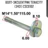 Болт-эксцентрик tenacity (3431) csc0102