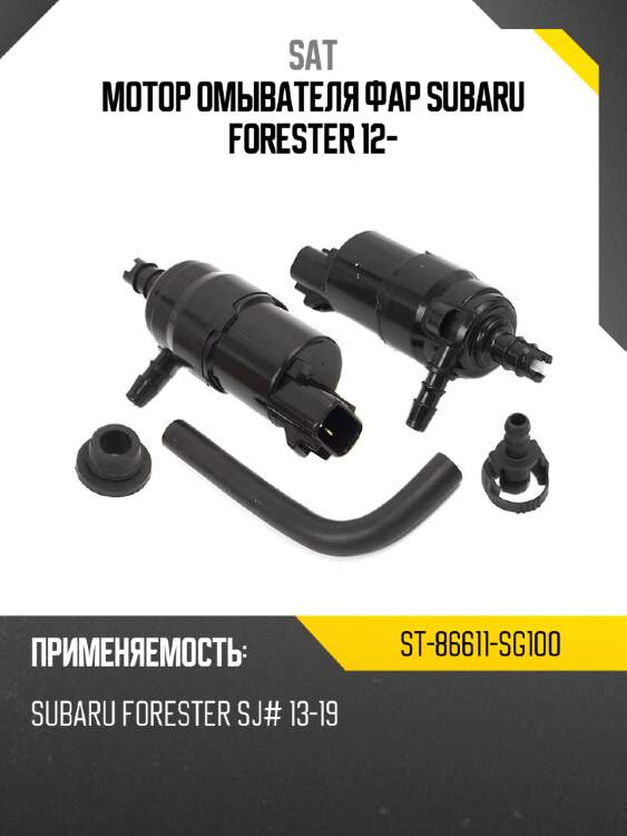 Мотор омывателя фар subaru forester 12- sat st-86611-sg100