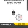 Сайлентблок переднего верхнего рычага r8 54542-vw000