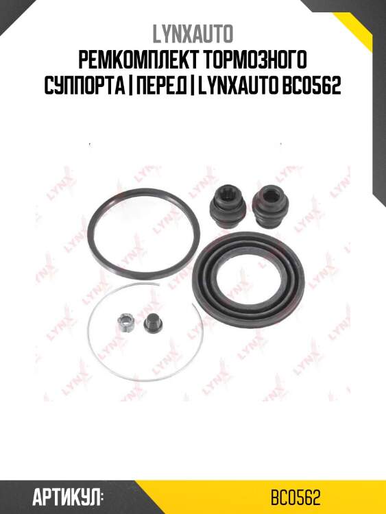 Ремкомплект тормозного суппорта | перед | lynxauto bc0562