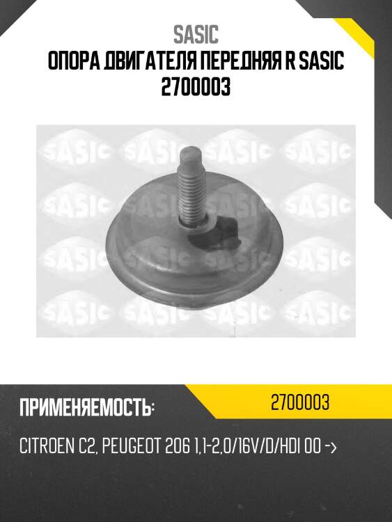 Опора двигателя передняя r sasic 2700003