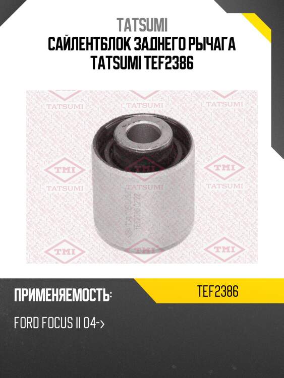 Сайлентблок заднего рычага tatsumi tef2386