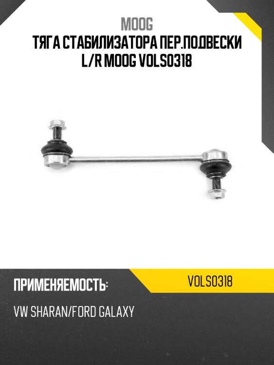 Тяга стабилизатора пер.подвески l/r moog vols0318