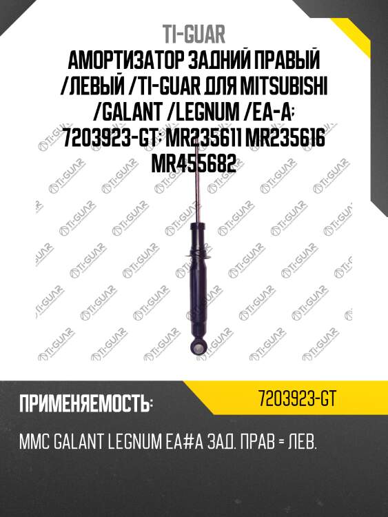 Амортизатор задний правый /левый /ti-guar для mitsubishi /galant /legnum /ea-a  7203923-gt  mr235611 mr235616 mr455682