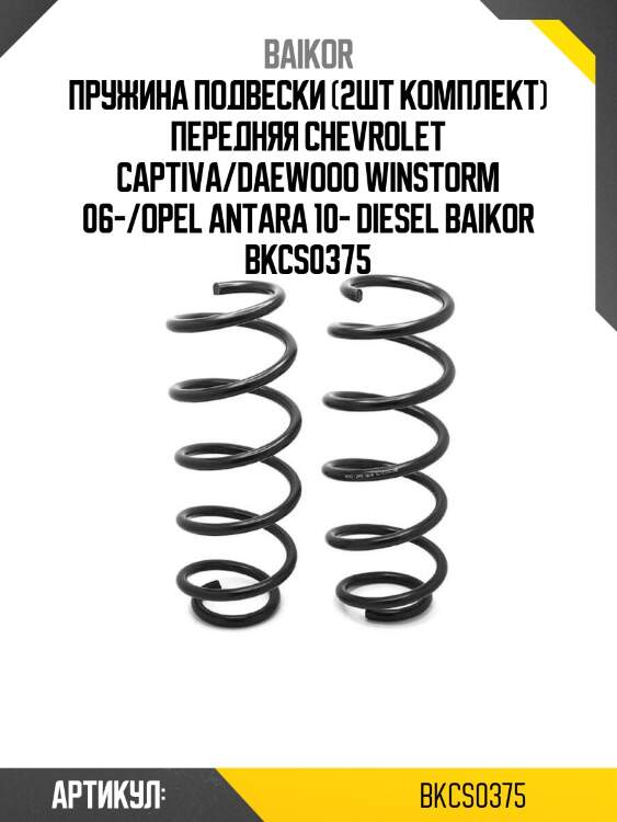 Пружина подвески (2шт комплект) передняя chevrolet captiva/daewooo winstorm 06-/opel antara 10- diesel baikor bkcs0375