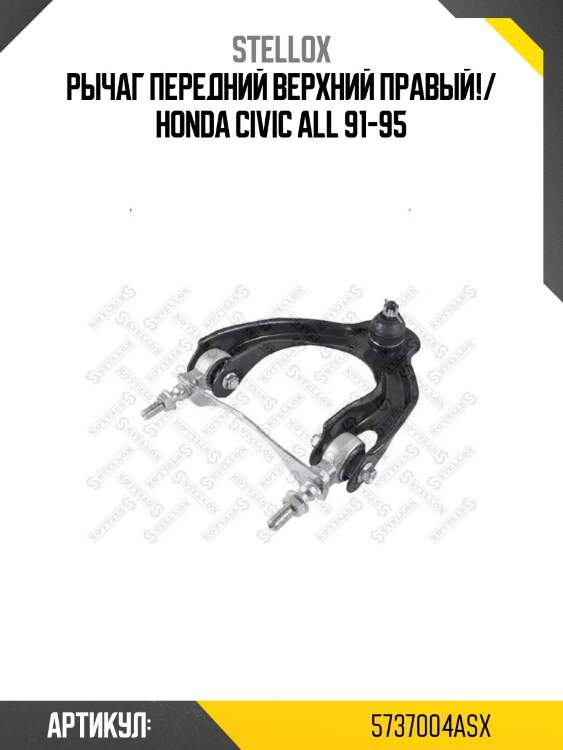 Рычаг передний верхний правый!/ honda civic all 91-95