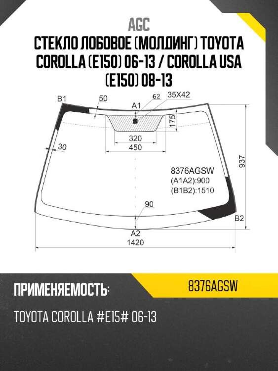 Agc стекло лобовое молдинг toyota corolla e150 06-13  8376agsw