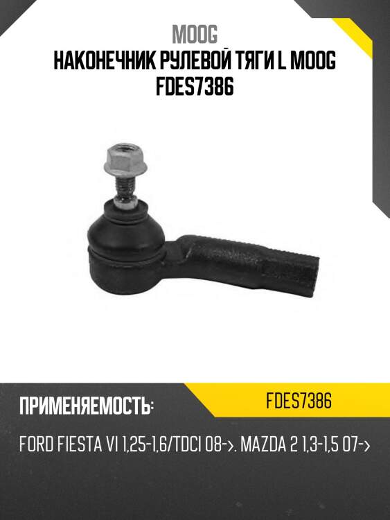 Наконечник рулевой ford fiesta 09- moog fd-es-7386