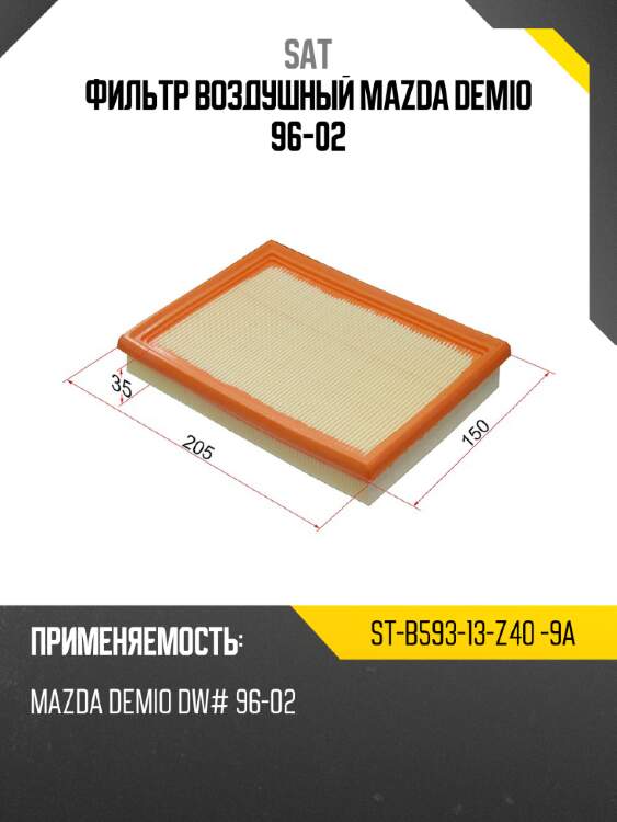 Фильтр воздушный mazda demio 96-02 sat st-b593-13-z40 -9a