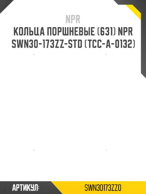 Кольца поршневые (631) npr  swn30-173zz-std (tcc-a-0132)