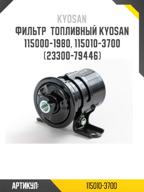 Фильтр  топливный kyosan 115000-1980, 115010-3700 (23300-79446)
