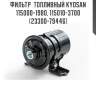 Фильтр  топливный kyosan 115000-1980, 115010-3700 (23300-79446)