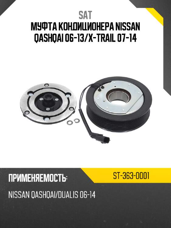 Муфта кондиционера nissan qashqai 06-13 sat st-363-0001