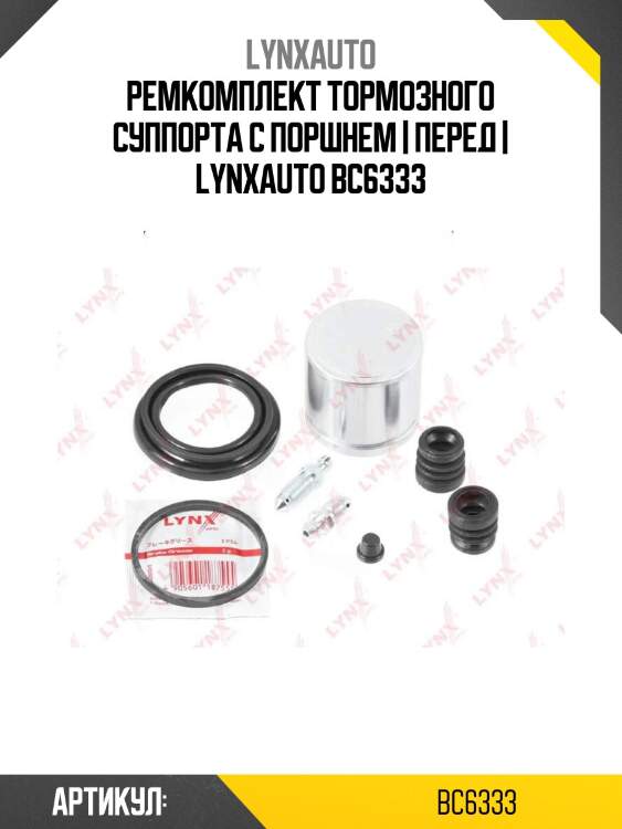 Ремкомплект тормозного суппорта с поршнем | перед | lynxauto bc6333