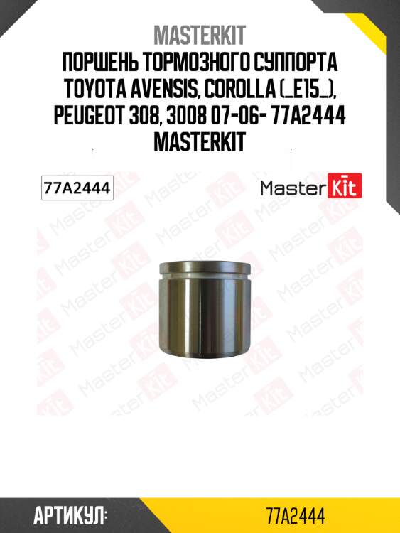 Поршень тормозного суппорта toyota avensis, corolla (_e15_), peugeot 308, 3008 07-06- 77a2444 masterkit