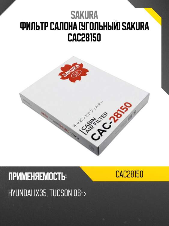 Фильтр салонный угольный  hyundai tucson 2,0 2013 -   hyundai tucson 2,0 2009 -  cac28150 sakura