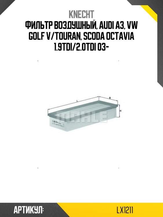 Фильтр воздушный, audi a3, vw golf v/touran, scoda octavia 1.9tdi/2.0tdi 03-