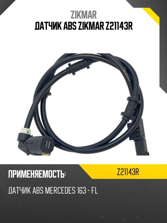 Датчик abs zikmar z21143r