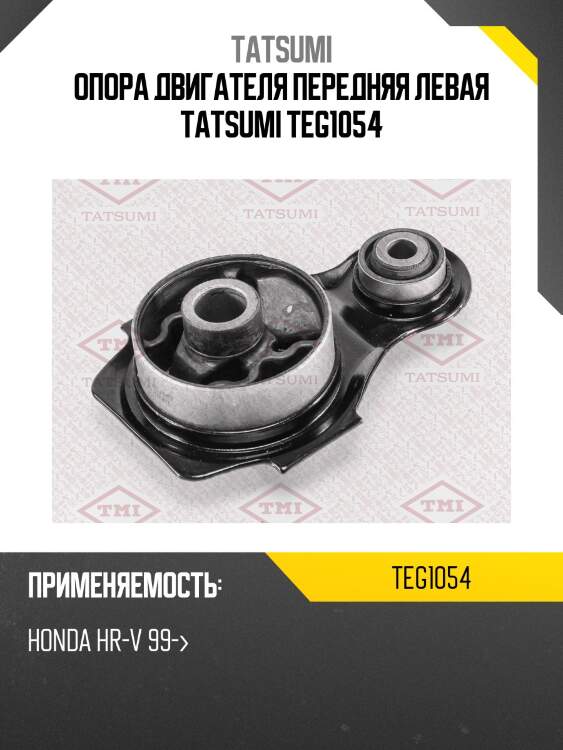 Опора двигателя передняя левая tatsumi teg1054
