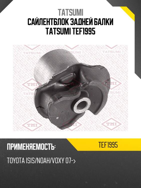 Сайлентблок задней балки tatsumi tef1995