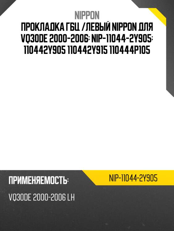 Прокладка гбц /левый nippon для vq30de 2000-2006  nip-11044-2y905  110442y905 110442y915 110444p105