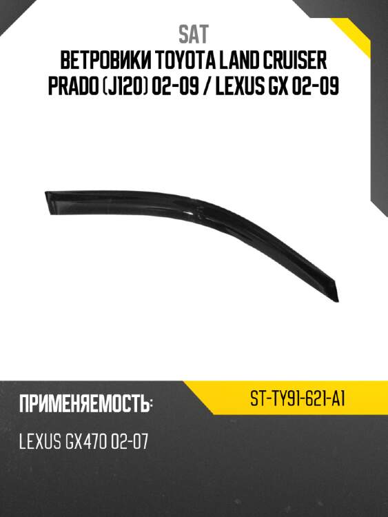 Ветровики toyota land cruiser prado j120 02-09  sat st-ty91-621-a1