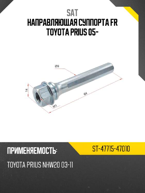 Направляющая суппорта fr toyota prius 05- sat st-47715-47010